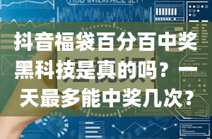 抖音福袋百分百中奖黑科技是真的吗？一天最多能中奖几次？