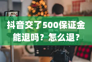 抖音交了500保证金能退吗？怎么退？