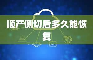 顺产侧切后多久能恢复