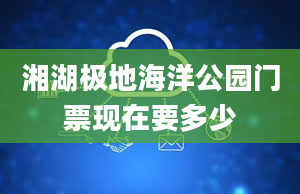 湘湖极地海洋公园门票现在要多少