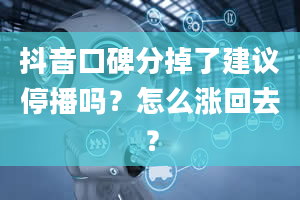 抖音口碑分掉了建议停播吗？怎么涨回去？