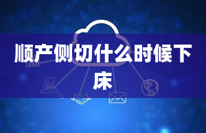 顺产侧切什么时候下床