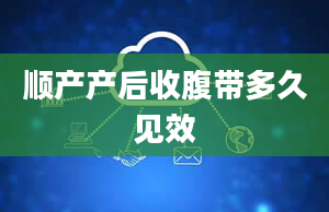 顺产产后收腹带多久见效