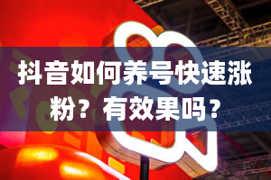 抖音如何养号快速涨粉？有效果吗？