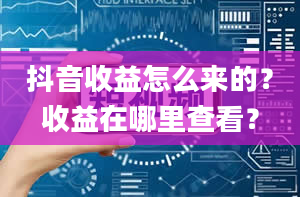 抖音收益怎么来的？收益在哪里查看？