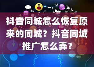 抖音同城怎么恢复原来的同城？抖音同城推广怎么弄？