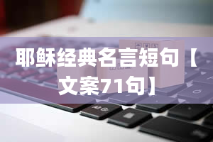 耶稣经典名言短句【文案71句】