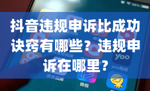 抖音违规申诉比成功诀窍有哪些？违规申诉在哪里？