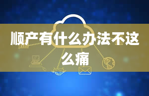 顺产有什么办法不这么痛