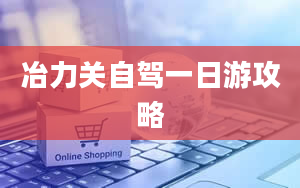 冶力关自驾一日游攻略