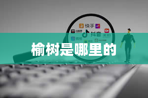 榆树是哪里的