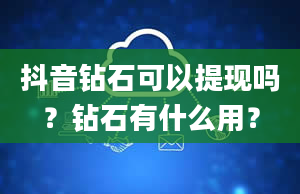 抖音钻石可以提现吗？钻石有什么用？