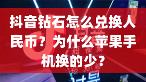 抖音钻石怎么兑换人民币？为什么苹果手机换的少？