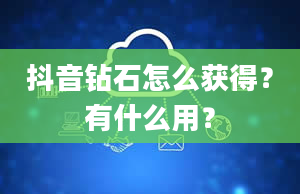 抖音钻石怎么获得？有什么用？