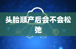 头胎顺产后会不会松弛