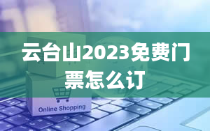 云台山2023免费门票怎么订