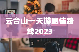 云台山一天游最佳路线2023