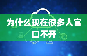 为什么现在很多人宫口不开