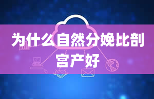 为什么自然分娩比剖宫产好