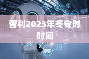 智利2023年冬令时时间