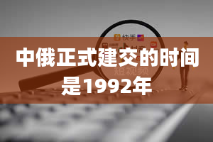 中俄正式建交的时间是1992年