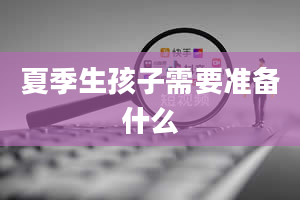 夏季生孩子需要准备什么