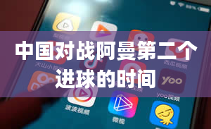 中国对战阿曼第二个进球的时间