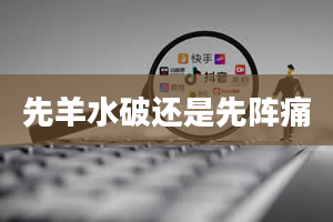 先羊水破还是先阵痛