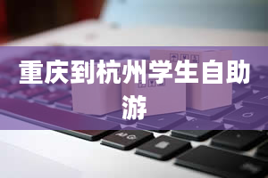 重庆到杭州学生自助游