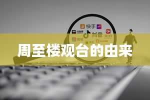 周至楼观台的由来