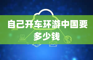 自己开车环游中国要多少钱