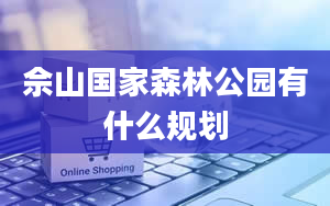 佘山国家森林公园有什么规划