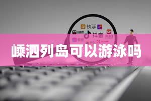 嵊泗列岛可以游泳吗