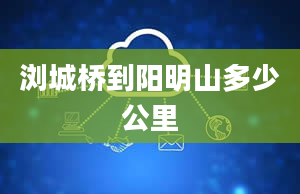 浏城桥到阳明山多少公里