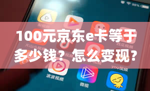 100元京东e卡等于多少钱？怎么变现？