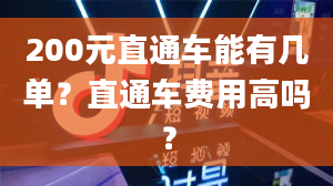 200元直通车能有几单？直通车费用高吗？