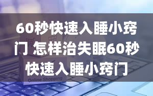 60秒快速入睡小窍门 怎样治失眠60秒快速入睡小窍门