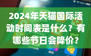 2024年天猫国际活动时间表是什么？有哪些节日会降价？