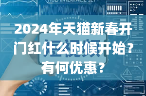 2024年天猫新春开门红什么时候开始？有何优惠？