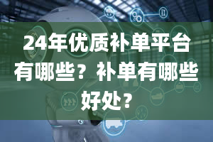 24年优质补单平台有哪些？补单有哪些好处？