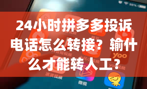 24小时拼多多投诉电话怎么转接？输什么才能转人工？