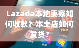 Lazada本地卖家如何收款？本土店如何发货？