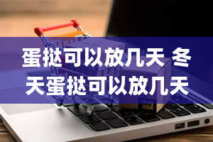 蛋挞可以放几天 冬天蛋挞可以放几天