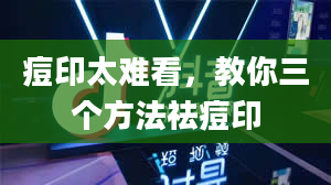 痘印太难看，教你三个方法祛痘印