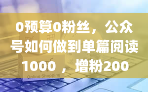 0预算0粉丝，公众号如何做到单篇阅读1000 ，增粉200