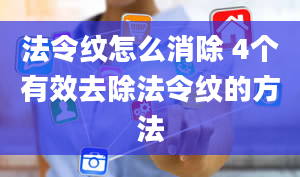 法令纹怎么消除 4个有效去除法令纹的方法