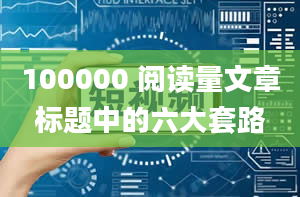 100000 阅读量文章标题中的六大套路