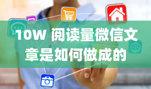 10W 阅读量微信文章是如何做成的