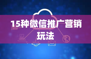 15种微信推广营销玩法