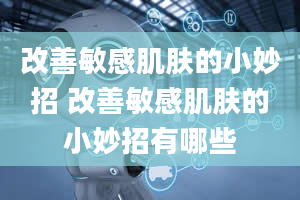 改善敏感肌肤的小妙招 改善敏感肌肤的小妙招有哪些